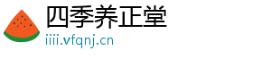 四季养正堂